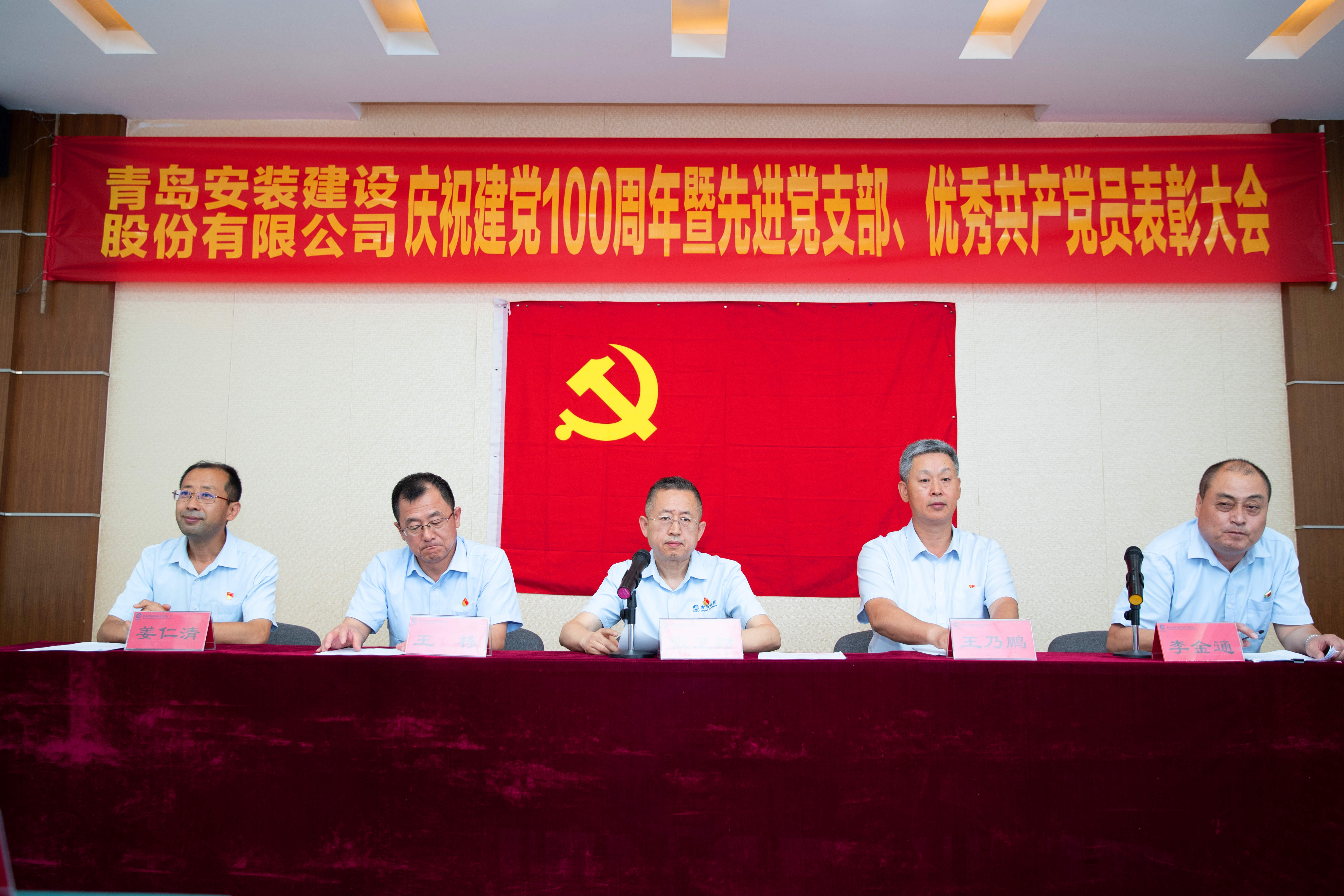青岛安装建设股份有限公司庆祝中国共产党成立100周年暨“七一”表彰大会胜利召开